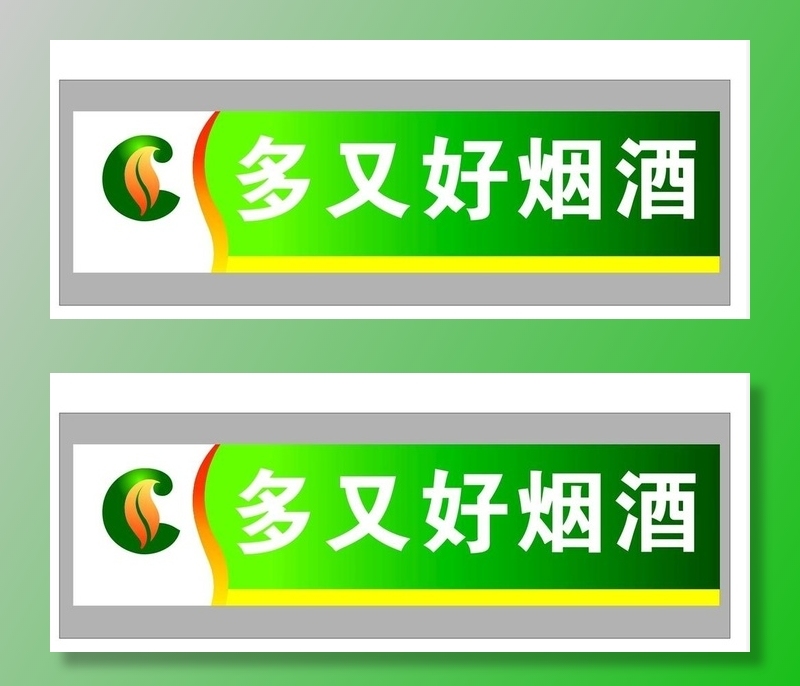 烟酒标志图片cdr矢量模版下载