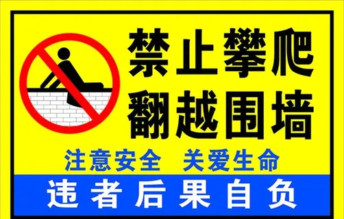 禁止攀爬翻越围墙图片