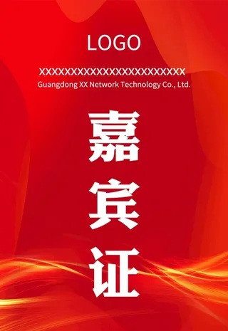 红色嘉宾证工作证图片