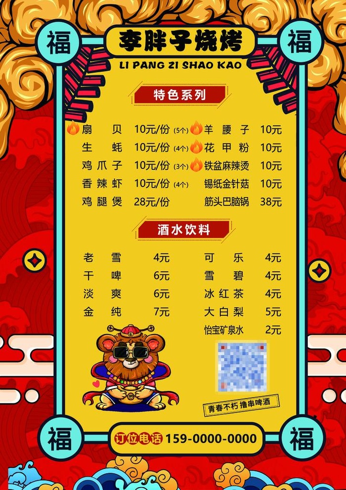 国潮烧烤菜单图片