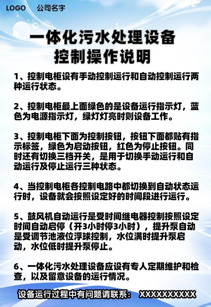 一体化污水处理设备控制操作说明图片(4724x7086)psd模版下载