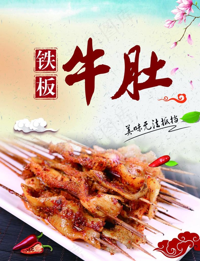 铁板牛肚海报图片psd模版下载