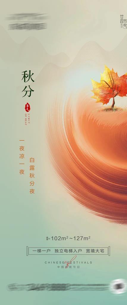 房地产秋分海报图片(1080x2411)psd模版下载