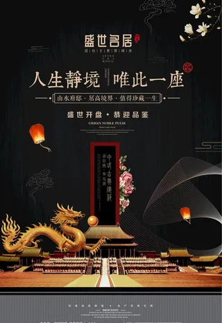 新中式地产海报图片