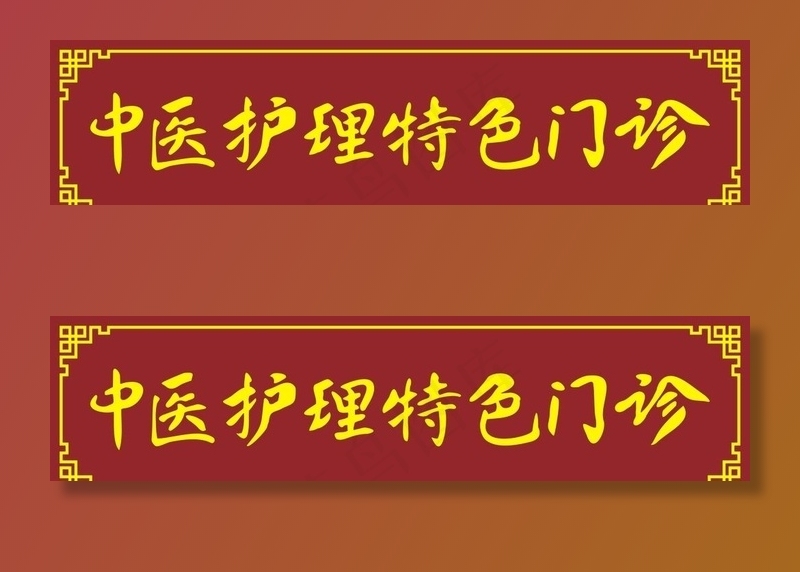中医护理特色门诊图片cdr矢量模版下载