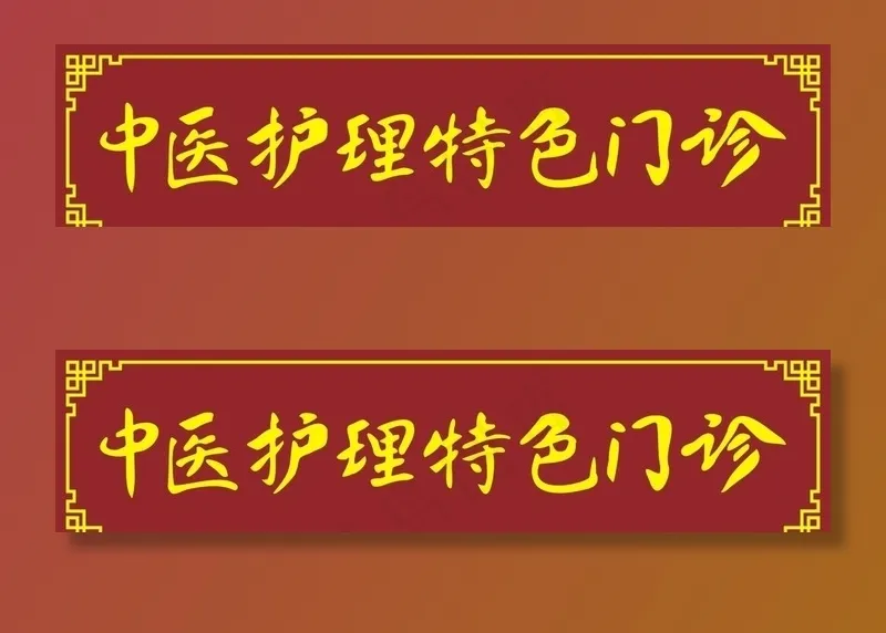 中医护理特色门诊图片cdr矢量模版下载