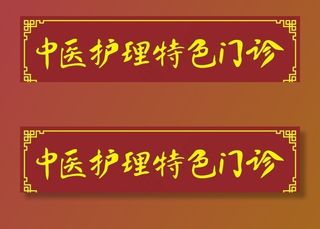 中医护理特色门诊图片