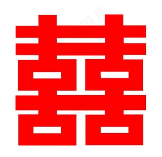 红色双喜图片