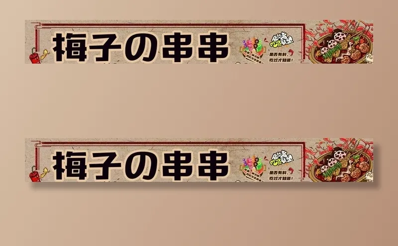 串串香图片psd模版下载