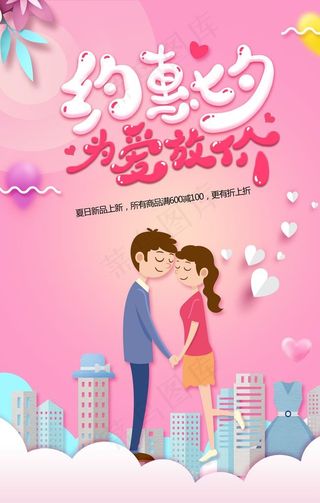 七夕为爱放价图片