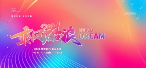 年会图片