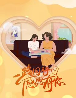 感恩有你一路同行图片