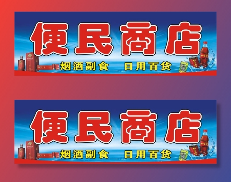 便民商店喷绘门头图片