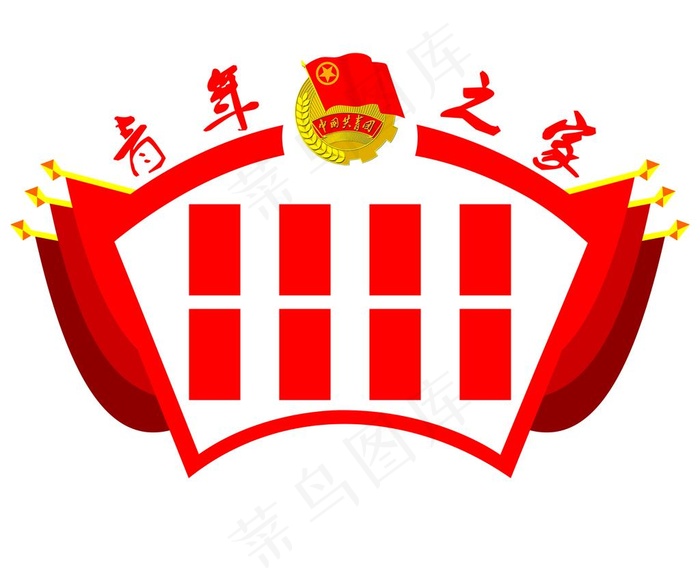 青年之家展板图片psd模版下载