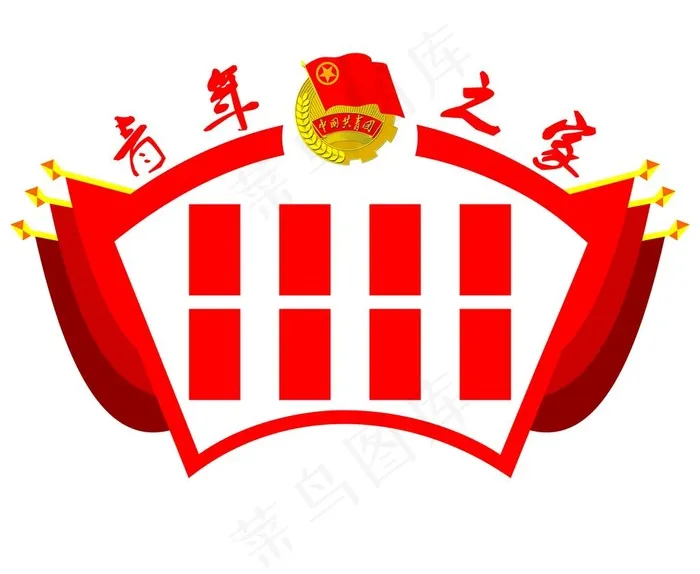 青年之家展板图片psd模版下载
