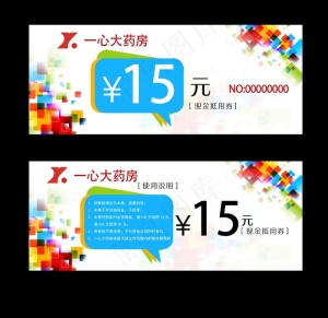 15元代金券图片