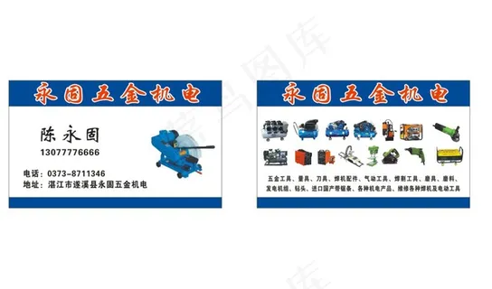 五金机电名片图片 五金机电名片图片