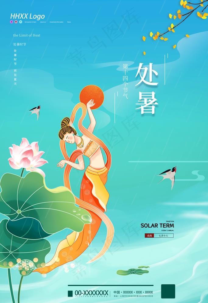 处暑图片psd模版下载