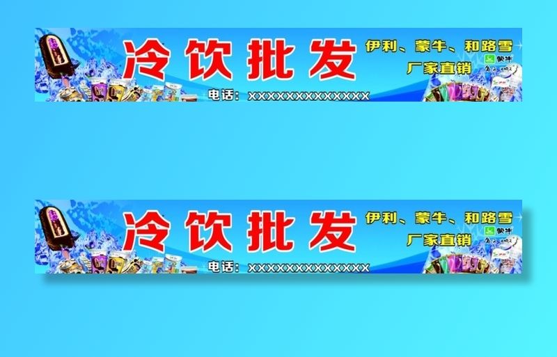 冷饮批发图片cdr矢量模版下载