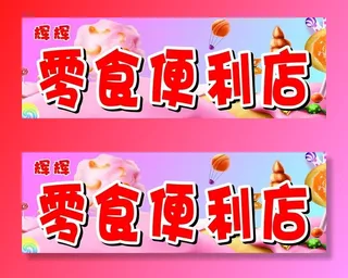 零食 便利店 粉色图片