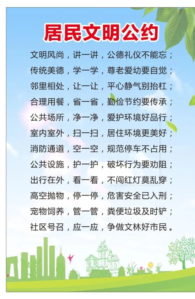 居民文明公约图片cdr矢量模版下载