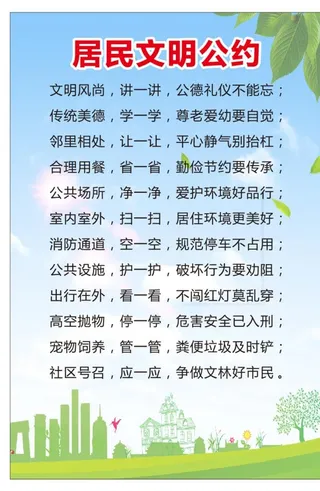居民文明公约图片