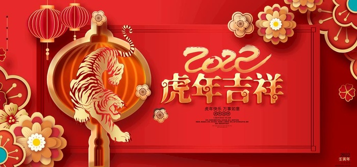 2022虎年展板图片(7087x3543)psd模版下载