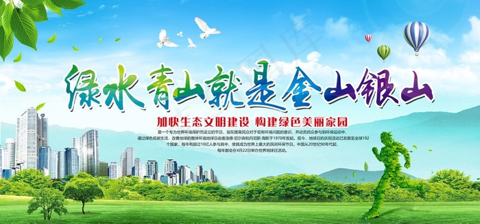 绿水青山金山银山环境保护公益图片psd模版下载