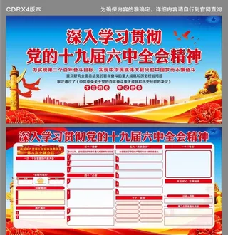 十九届六中全会展板图片