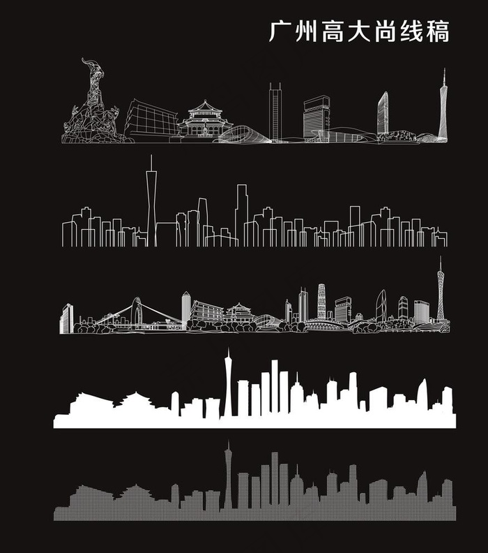 广州高大尚线稿图图片