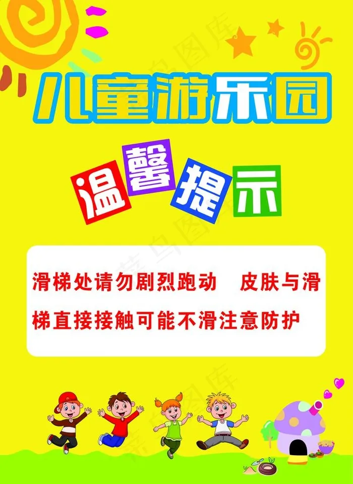 游乐园温馨提示图片cdr矢量模版下载