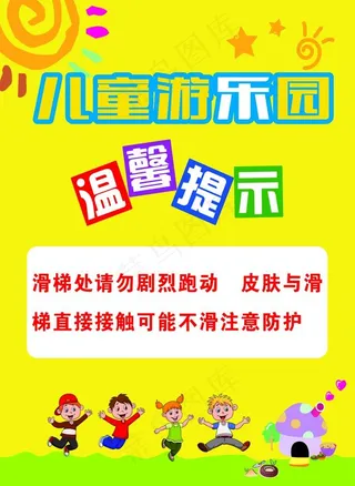 游乐园温馨提示图片