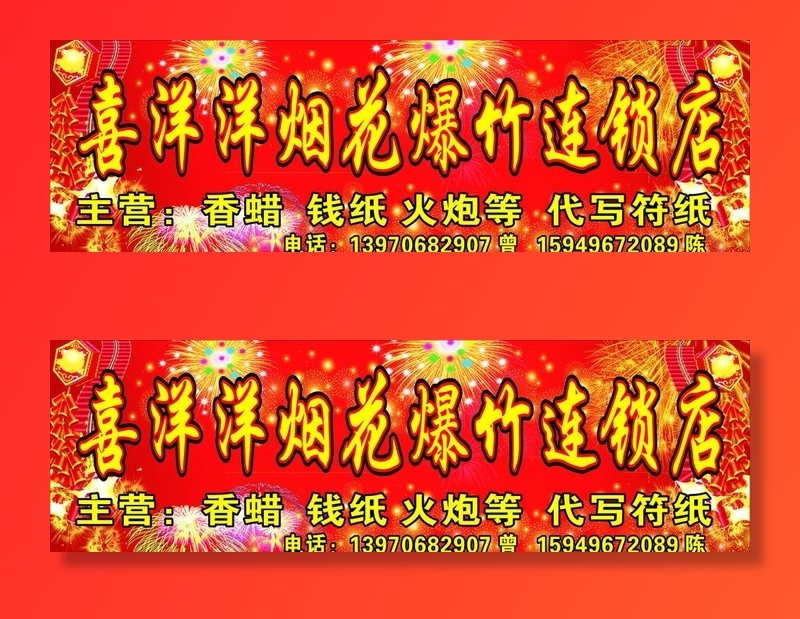 喜洋洋烟花爆竹连锁店图片cdr矢量模版下载