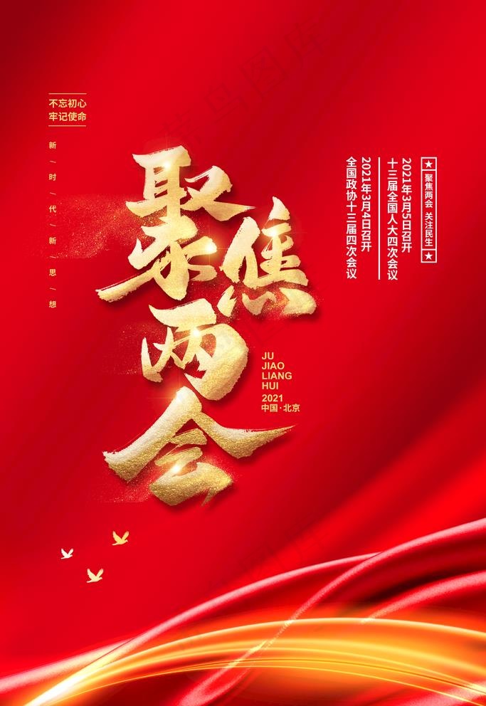 两会图片(3543X5315(DPI:300))psd模版下载