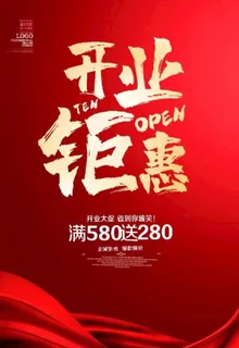 开业钜惠海报图片 开业钜惠海报图片