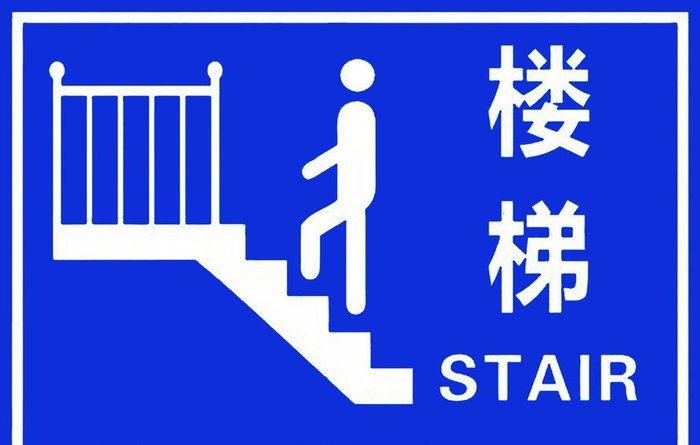 楼梯标牌图片