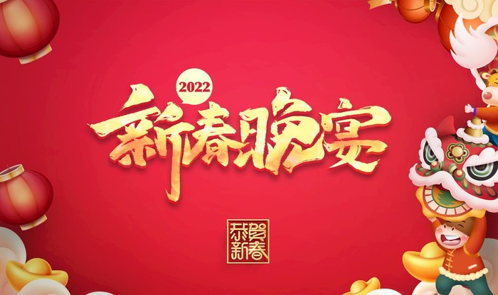 2022年新春晚宴图片(3200x2000)psd模版下载