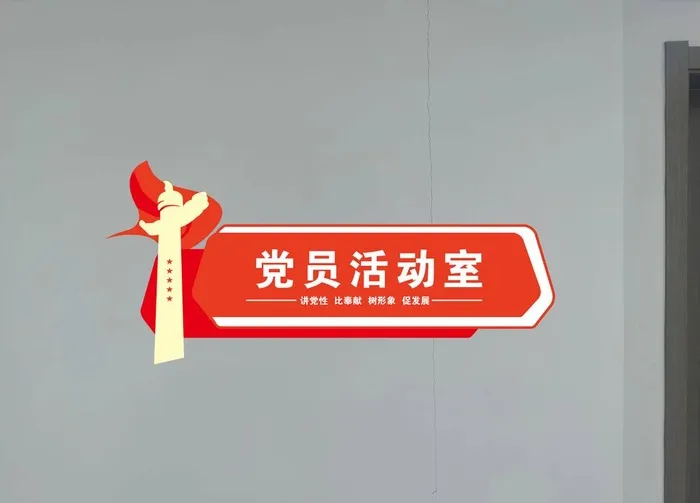 党员活动室图片(3543x2142)psd模版下载