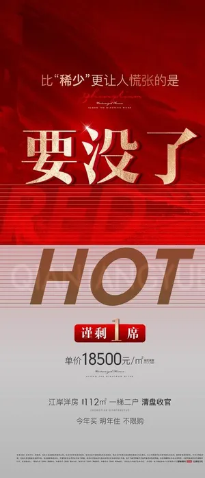 地产开盘热销加推海报图片