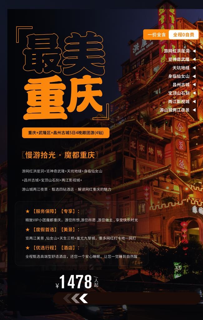 重庆城市旅游活动宣传海报图片(1772x2657)psd模版下载