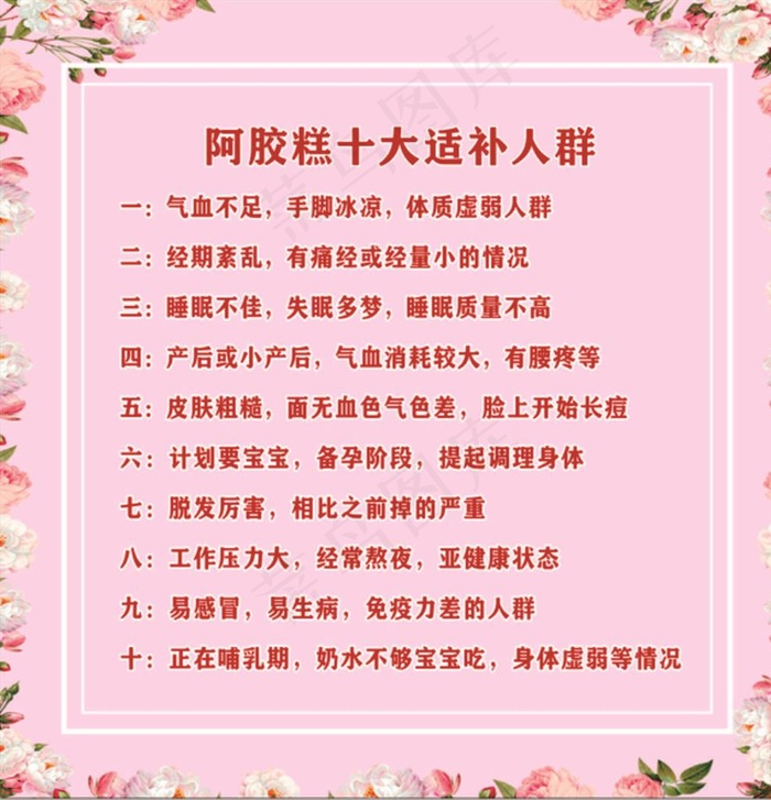 阿胶糕十大适补人群图片cdr矢量模版下载
