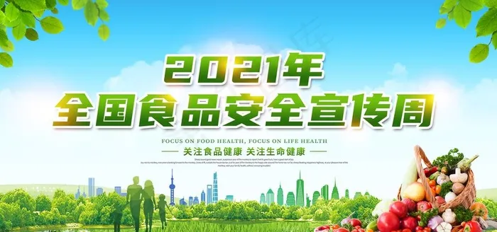 食品安全图片psd模版下载