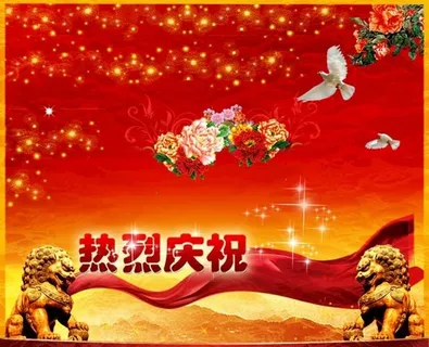 庆典庆祝图片
