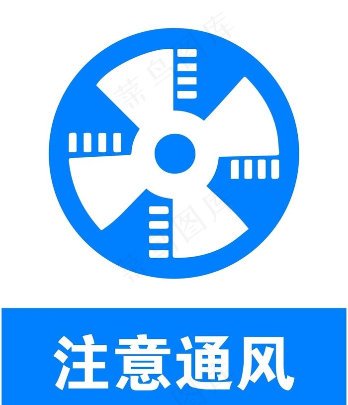 注意通风图片ai矢量模版下载