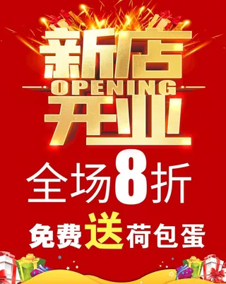 新店开业图片