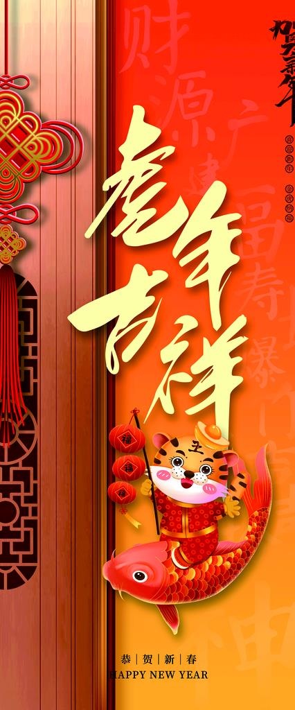 红色喜庆虎年吉祥活动促销展架图片(2205x4925)psd模版下载