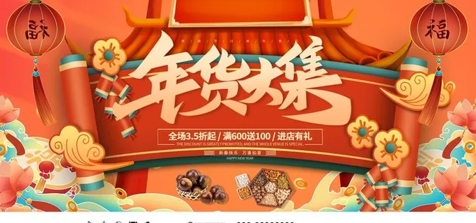 年货节图片