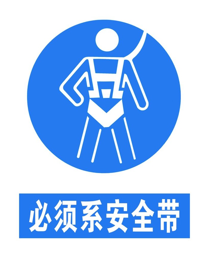 必须系安全带图片(1575x1969)
