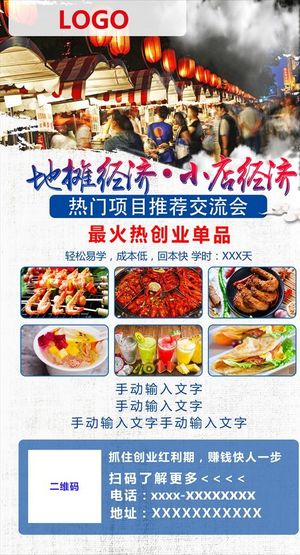 地摊经济  夜市经济海报图片