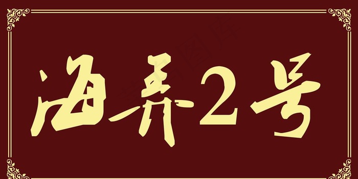 民宿图片cdr矢量模版下载